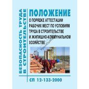 Положение о порядке аттестации рабочих мест по условиям труда в строит. и ЖКХ
