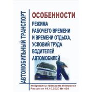 Особенности режима рабочего времени и времени отдыха, условий труда водителей автомобилей. Утверждены Приказом Минтранса России от 16.10.2020 № 424 в реакции.Приказа Минтранса России от 12.01.2022 № 5