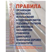 Правила организации безопасного использования и содержания лифтов, подъемных платформ для инвалидов, пассажирских конвейеров (движущихся пешеходных дорожек) и эскалаторов, за исключением эскалаторов в метрополитенах. Утверждены Постановлением Правит