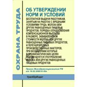 Нормы и условия бесплатной выдачи молока или других равноценных пищевых продуктов работникам, занятым на работах с вредными условиями труда. Утв. 19.04.2010г. № 245 Н