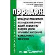 Порядок проведения технического расследования причин аварий, инцидентов и случаев утраты взрывчатых материалов промышленного назначения, утв. Приказом Ростехнадзора от 08.12.2020 №503. В редации Приказа Федеральной службы по экологическому, технолог