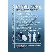Типовые нормы бесплатной выдачи СИЗ работникам, занятым на строительных и строительно-монтажных работах