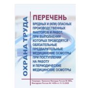 Перечень вредных и (или) опасных производственных факторов и работ, при выполнении которых проводятся обязательные предварительные медицинские осмотры при поступлении на работу и периодические медицинские осмотры. Утвержден Приказом Минтруда России