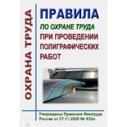 Правила по охране труда при проведении полиграфических работ. Утверждены Приказом Минтруда России от 27.11.2020 № 832н