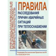 Правила расследования причин аварийных ситуаций при теплоснабжении. Утверждены Постановлением Правительства РФ от 02.06.2022 № 1014