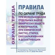 Правила по охране труда при использовании отдельных видов химических веществ и материалов, при химической чистке, стирке, обеззараживании и дезактивации. Утверждены Приказом Минтруда России от 27.11.2020 № 834н