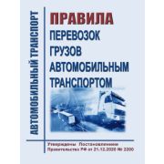 Правила перевозок грузов автомобильным транспортом. Утверждены Постановление Правительства РФ от 21.12.2020 № 2200 в редакции Постановления Правительства РФ от 30.11.2021 № 2116 с изм., внесенными Постановлением Правительства РФ от 30.12.2022 № 2552