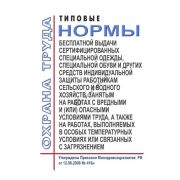 Типовые нормы бесплатной выдачи сертифицированных специальной одежды, специальной обуви и других средств индивидуальной защиты работникам сельского и водного хозяйств, занятым на работах с вредными и (или) опасными условиями труда, а также на работа