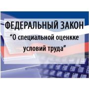 О специальной оценке условий труда. Федеральный закон от 28.12.2013 № 426-ФЗ ((с изменениями на 30 декабря 2020 года) (редакция, действующая с 1 января 2021 года)