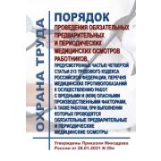 Порядок проведения обязательных предварительных и периодических мед осмотров работников, предусмотренных ч 4 ст 213 ТК РФ , перечня мед противопоказаний к осуществлению работ с вредными и (или) опасными производственными факторами, а также работам,
