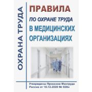 Правила по охране труда в медицинских организациях. Утверждены Приказом Минтруда России от 18.12.2020 № 928н
