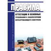 Правила аттестации и основные требования к лабораториям неразрушающего контроля 2021 год. Последняя редакция