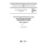 Организация обучения безопасности труда. Общие положения.