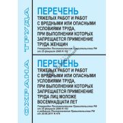 Перечень тяжелых работ и работ с вредными условиями труда, при выполнении которых запрещается применение труда женщин и лиц моложе 18 лет. Утв. 20.06.2011г. № 479