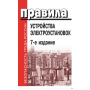 ПРАВИЛА УСТРОЙСТВА ЭЛЕКТРОУСТАНОВОК. 7-Е ИЗДАНИЕ. РАЗДЕЛ 2. ГЛАВЫ 2.4, 2.5