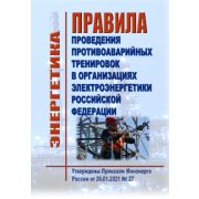 Правила проведения противоаварийных тренировок в организациях электроэнергетики Российской Федерации. Утверждены Приказом Минэнерго России от 26.01.2021 № 27