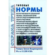 Типовые нормы бесплатной выдачи специальной одежды, специальной обуви и других средств индивидуальной защиты работникам организаций пищевой, мясной и молочной промышленности, занятым на работах с вредными и (или) опасными условиями труда, а также на