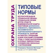 Типовые нормы бесплатной выдачи специальной одежды, специальной обуви и других средств индивидуальной защиты работникам целлюлозно-бумажного, гидролизного, лесохимического и деревообрабатывающего производств, занятым на работах с вредными и (или) оп