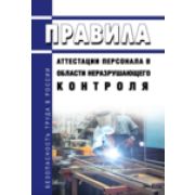 Правила аттестации персонала в области неразрушающего контроля 2021 год. Последняя редакция