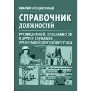 Квалификационный справочник должностей руководителей специалистов и других служащих