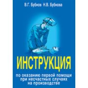 Инструкция по оказанию 1-ой помощи при несчастных случаях на производстве. Москва 2018г.