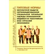 Типовые нормы бесплатной выдачи сертифицированной специальной сигнальной одежды повышенной видимости работникам всех отраслей экономики. Утверждены Приказом Минздравсоцразвития РФ от 20.04.06 № 297 в редакции Приказа Минтруда РФ от 31.01.2022 № 37