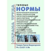 Типовые нормы бесплатной выдачи СИЗ работникам, организаций электроэнергетической пром. занятых на работах с вредными условиями труда (Утв. Минздравлм от 25.04.2011г. №340Н в редакции от 20.02.2014г. №103Н)