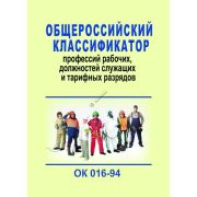 Общероссийский классификатор профессий рабочих, должностей служащих и тарифных разрядов.