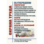 Об утверждении перечня отдельных видов работ, при выполнении которых работникам предоставляется бесплатно по установленным нормам лечебно-профилактическое питание, норм бесплатной выдачи витаминных препаратов, а также норм и условий бесплатной выдач