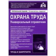 Охрана труда. Универсальный справочник. Касьянова