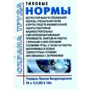 Типовые нормы бесплатной выдачи специальной одежды, специальной обуви и других средств индивидуальной защиты работникам машиностроительных и металлообрабатывающих производств, занятым на работах с вредными и (или) опасными условиями труда, а также н