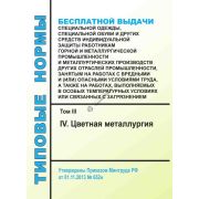 Типовые нормы бесплатной выдачи специальной одежды, специальной обуви и других средств индивидуальной защиты работникам горной и металлургической промышленности и металлургических производств других отраслей промышленности, занятым на работах с вред