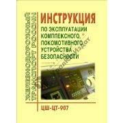 Инструкция по эксплуатации комплексного локомотивного устройства безопасности. Утв. МПС РФ 25.04.2002 № ЦШ-ЦТ-907