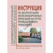 Инструкция по эксплуатации железнодорожных переездов на путях промышленного транспорта АН - 47р