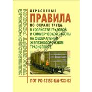 Правила охраны труда в хозяйстве грузовой и комммерческой работы на ж/д транспорте Утв. 20.01.03