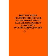 Инструкция по движению поездов и маневровой работе на промышленном жд транспорте. Распоряжение Минтранса России от 30.03.2001 №АН-24-Р