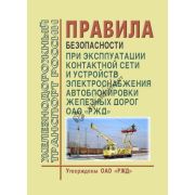 Правила безопасности при эксплуатации контактной сети и устройств электроснабжения автоблокировки железных дорог ЦЭ-750