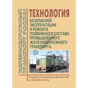 Технология безопасной эксплуатации и ремонта подвижного состава промышленного железнодорожного транспорта. Утв. 30.03.2001 №АН-25-Р