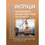 Инструкция по безопасности для электромонтеров контактной сети. ЦЭ-761