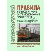 Правила перевозки жд транспортом. Общие требования. Сборник руководящих документов МПС России
