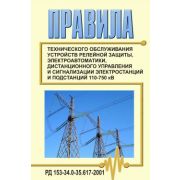 РД 153-34.0-35.617-2001 (СО 34.35.617-2001). Правила технического обслуживания устройств релейной защиты, электроавтоматики, дистанционного управления и сигнализации электростанций и подстанций 110-750 кВ. Утвержден и введен в действие РАО «ЕЭС Росс