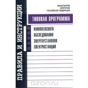 Программа комплексного обследования энергоустановок энергостанций 2003 г.
