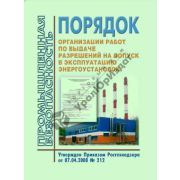Порядок организационных работ по выдаче разрешений на допуск эксплуатацию энергоустановок. Утв 07.04.2008 №212
