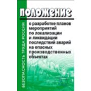 Положение о разработке планов мероприятий по локализации и ликвидации последствий аварий на опасных производственных объектах. Утв. Постановлением Правительства РФ от 15.09.2020 №1437