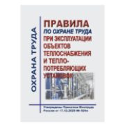 Правила по охране труда при эксплуатации объектов теплоснабжения и теплопотребляющих установок. Утв. Приказом Минтруда России от 17.12.2020 № 924н с изменениями