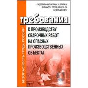 ФНиП в области промышленной безопасности «Требования к производству сварочных работ на опасных производственных объектах». Утверждены Приказом Ростехнадзора от 11.12.2020 № 519. В редакции Приказа Федеральной службы по экологическому, технологическо