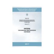 Критерии классификации гидротехнических сооружений