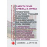 СанПин «Гигиенические нормативы и требования к обеспечению безопасности и (или) безвредности для человека факторов среды обитания». Раздел VI. Гигиенические нормативы по устройству, содержанию и режиму работы организаций воспитания и обучения, отдых