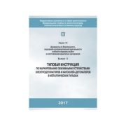 Типовая инструкция по маркировке обжимными устройствами электродетонаторов и капсюлей детонаторов в металлических гильзах
