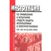Инструкция по применению и испытанию средств защиты, используемых в электроустановках. Утвержден и введен в действие Приказом Минэнерго России от 30.06.03 № 261